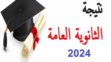 نتيجه الثانويه العامه 2024