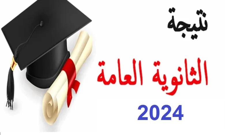 نتيجه الثانويه العامه 2024